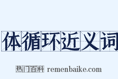 体循环近义词是什么意思的图片